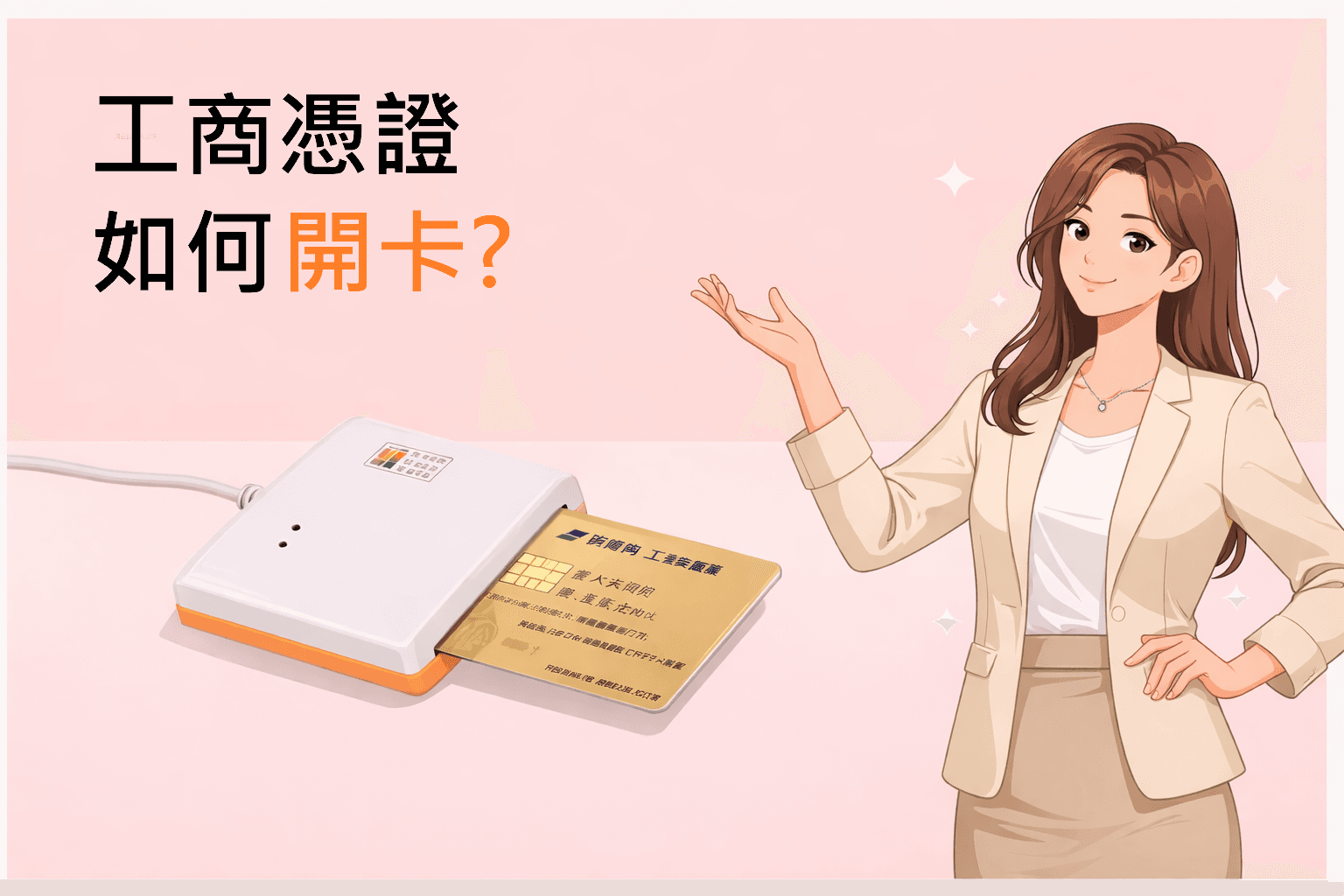 工商憑證如何開卡?