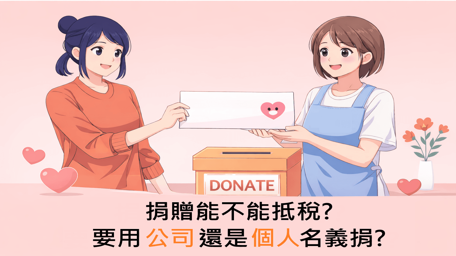 捐贈能不能抵稅? 要用公司還是個人名義捐?