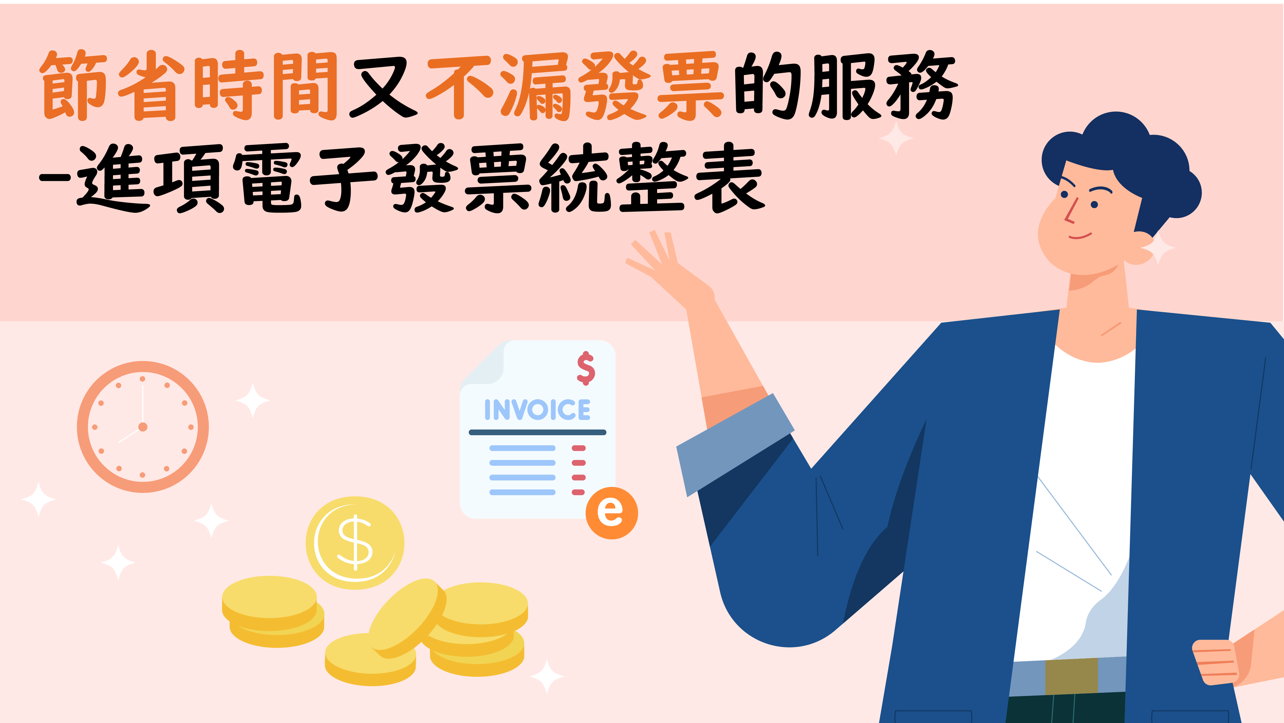 進像電子發票統整表