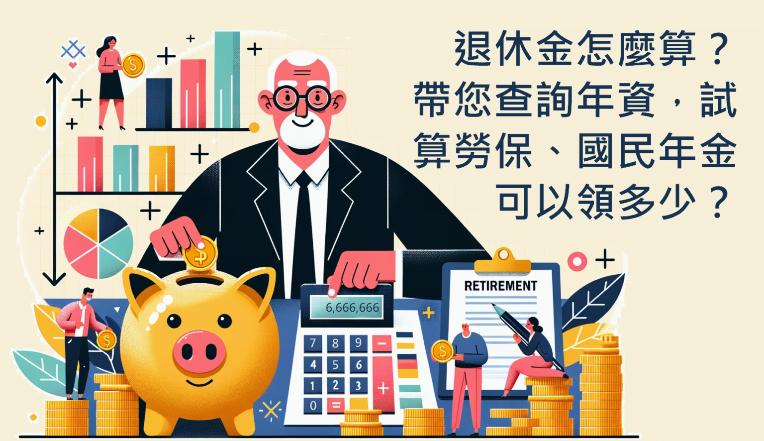 退休金怎麼算？帶您查詢年資，試算勞保、國民年金可以領多少？ - 新平稅務記帳士事務所｜您公司行號登記與記帳稅務的得力助手