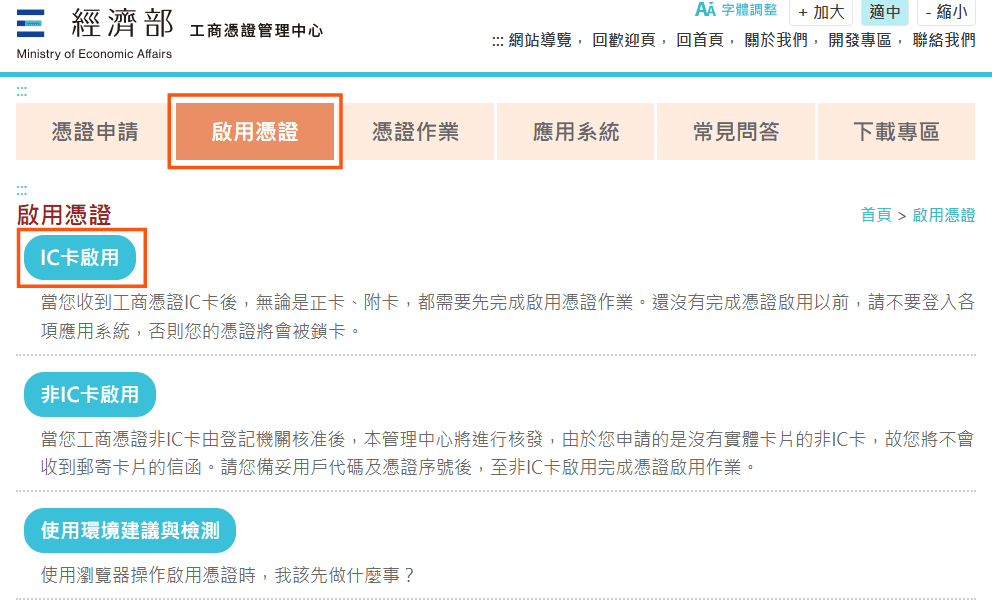 工商憑證管理中心,啟用憑證(IC卡啟用)